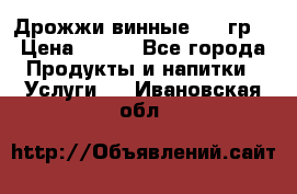 Дрожжи винные 100 гр. › Цена ­ 220 - Все города Продукты и напитки » Услуги   . Ивановская обл.